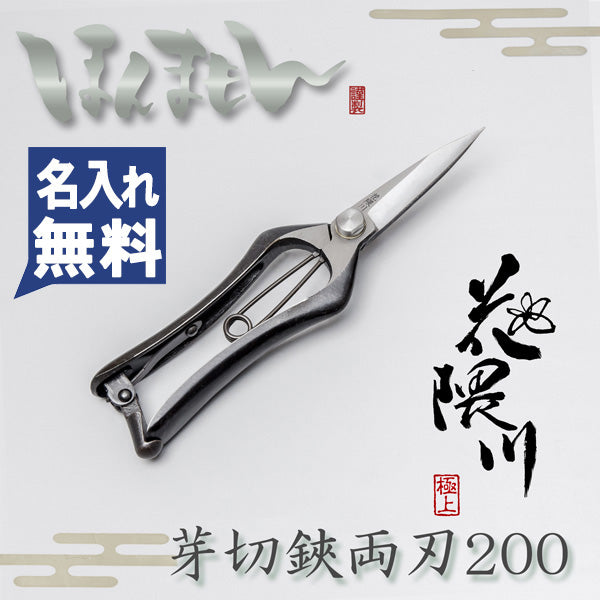 HONMAMON "HANAKUMAGAWA" Japanese Bud-Cutting Shears 200mm(abt 7.9") for Bonsai, Pruning, Double Bevel
