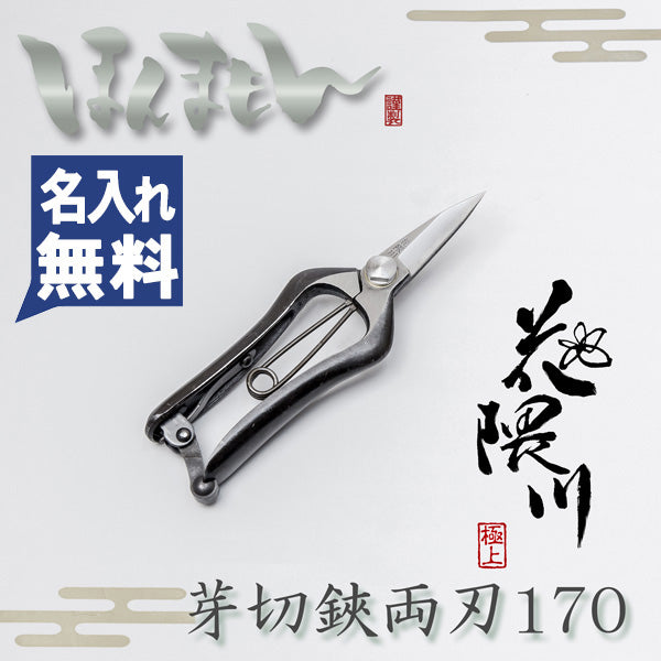 HONMAMON "HANAKUMAGAWA" Small Bud-Cutting Shears 170mm for Bonsai, Pruning, Handmade