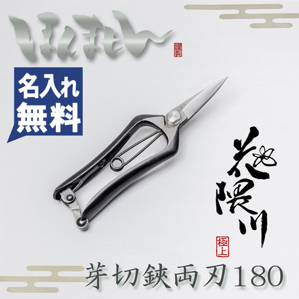 HONMAMON "HANAKUMAGAWA" Japanese Bud-Cutting Shears 180mm(abt 7.1") for Bonsai, Pruning